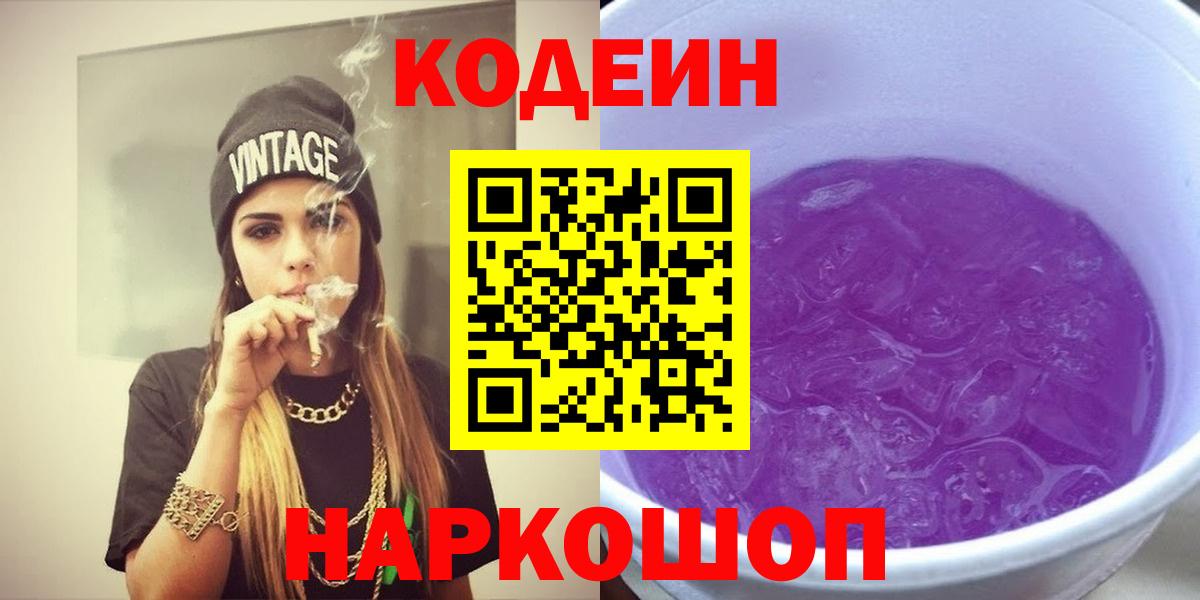 Codein напиток Lean (лин)  Вход с VPN  Курчатов 