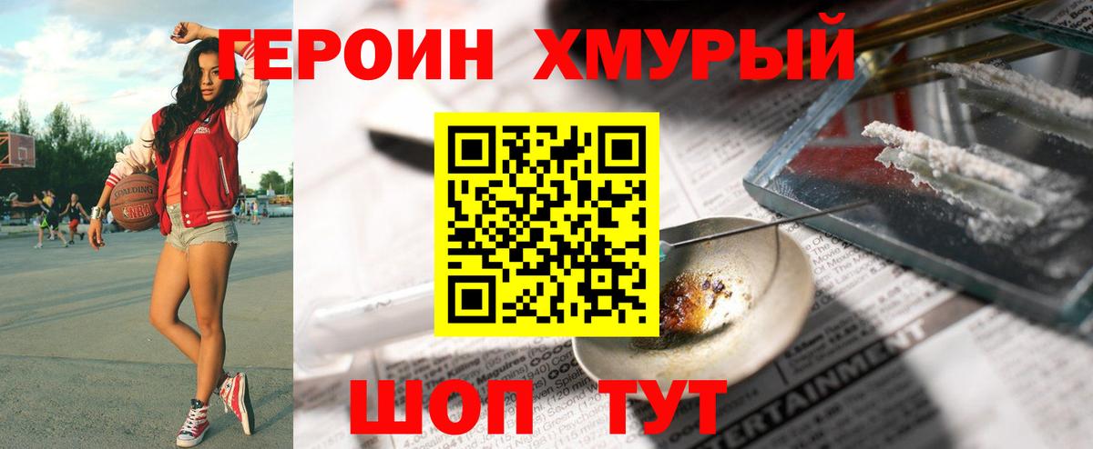 Героин хмурый Курчатов